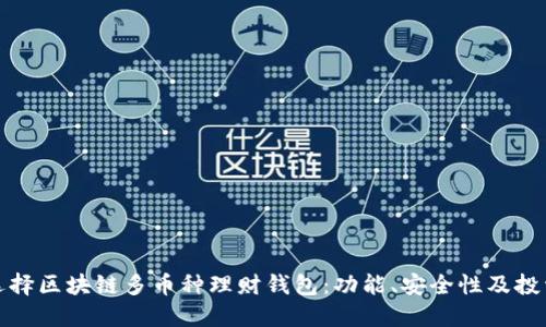 如何选择区块链多币种理财钱包:功能、安全性及投资策略