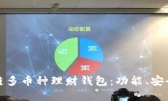 如何选择区块链多币种理财钱包:功能、安全性