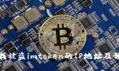 如何查找被盗imtoken的IP地址及预防措施