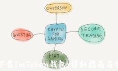 如何在国内下载ImToken钱包:详细指南与常见问题