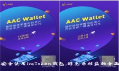 如何安全使用imToken钱包,避免币被盗的全面指南