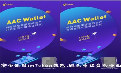 如何安全使用imToken钱包,避免币被盗的全面指南