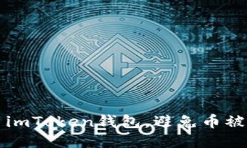 如何安全使用imToken钱包,避免币被盗的全面指南