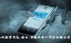 凯时数字钱包:安全、便捷的新一代金融解决方
