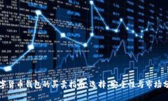 数字货币钱包的买卖指南:选择、安全性与市场