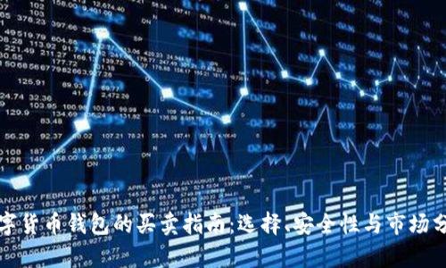 数字货币钱包的买卖指南:选择、安全性与市场分析