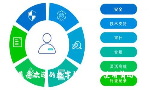 全球最受欢迎的数字钱包及其使用情况分析
