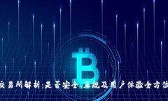 IMX交易所解析:是否安全、正规及用户体验全方