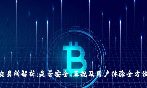IMX交易所解析:是否安全、正规及用户体验全方位评测