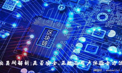 IMX交易所解析:是否安全、正规及用户体验全方位评测