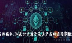 IM品牌揭秘:IM是什么牌子及其产品特点与市场定