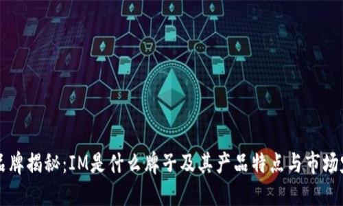 IM品牌揭秘:IM是什么牌子及其产品特点与市场定位