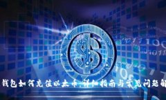 IM钱包如何充值以太币:详细指南与常见问题解答