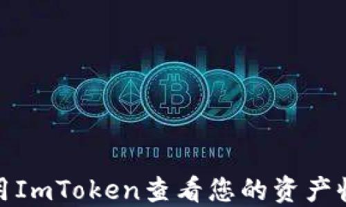 如何使用ImToken查看您的资产收款情况