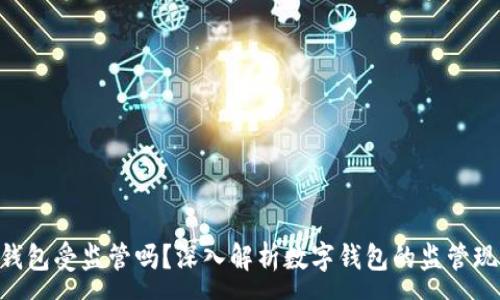 :
imToken钱包受监管吗?深入解析数字钱包的监管现状与风险