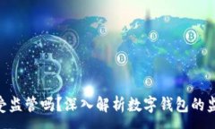 :imToken钱包受监管吗?深入解析数字钱包的监管现