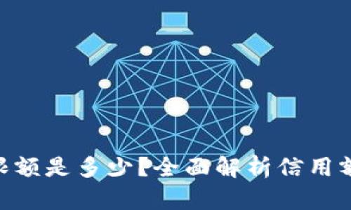imToken钱包限额是多少?全面解析信用额度与提取限制