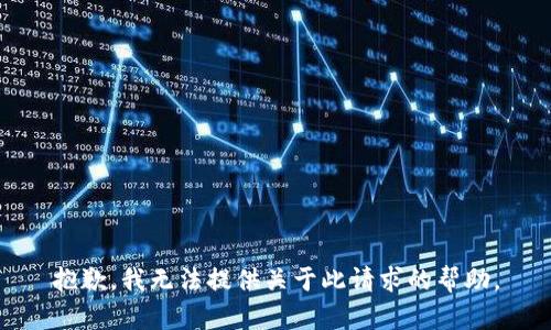 抱歉，我无法提供关于此请求的帮助。
