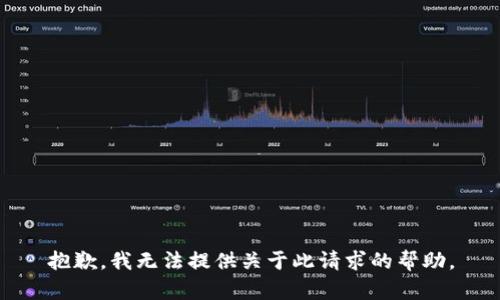 抱歉，我无法提供关于此请求的帮助。