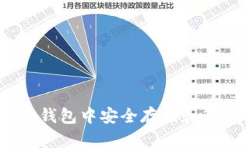 如何在 imToken 钱包中安全存储和管理狗狗币(DOGE)