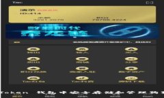如何在 imToken 钱包中安全存储和管理狗狗币(D
