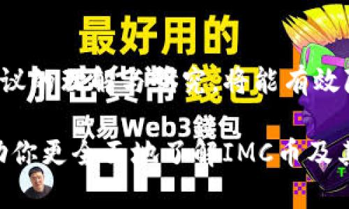 《IMC币到底是真的吗？全面解析IMC币的背景与前景》

IMC币, 加密货币, 投资风险, 区块链技术/guanjianci

随着区块链技术的飞速发展和加密货币的普及，越来越多的投资者开始关注新兴的数字资产。而IMC币作为近期备受热议的一种加密货币，吸引了许多人的目光。IMC币到底是真正的投资机会，还是一个骗局或者泡沫？本文将对IMC币进行全面解析，帮助你更好地理解它的背景、技术以及未来的前景。

IMC币的背景
IMC币，全名为“IMC Token”，是基于区块链技术开发的一种数字货币。它的主要功能是作为一个去中心化的支付系统，允许用户进行安全、快速及低成本的交易。IMC币在某些特定平台上进行交易并被用作支付手段，但它的起源、发展过程及市场接受度却是投资者需要深入了解的重要内容。

IMC币的发行团队由一群区块链技术专家和金融行业人士组成，致力于为用户提供一种安全、有效的加密货币解决方案。他们提出了IMC币的白皮书，阐述了其技术架构、应用场景以及未来发展计划。从技术角度看，IMC币采用了先进的共识机制，并在保护用户隐私的同时，确保交易的透明性和安全性。

IMC币的技术架构
IMC币的基础是区块链技术，这意味着它通过分布式账本来记录所有交易，在这个账本上，所有交易都是公开和透明的，而想要篡改信息几乎是不可能的。这种技术架构为IMC币的安全性提供了可靠保障。

IMC币采用了高效的共识机制，使得交易速度更快且成本更低。同时，通过智能合约功能，IMC币可以实现更多的应用场景，例如去中心化金融（DeFi）、非同质化代币（NFT）等。这一切都为用户的参与创造了良好的环境。

IMC币的市场表现
自IMC币推出以来，其市场表现备受关注。根据行情数据显示，IMC币在某些数字货币交易平台上的初始交易价格经验了快速的上涨与下降，使得对其投资者而言存在极大的波动性。这种市场行为既吸引了套利者，也让谨慎的投资者提高了警惕。

IMC币在币圈的讨论热度日渐上升，一方面是因为其核心技术与应用场景被广泛看好，另一方面则是其团队在市场营销上的积极表现。尽管如此，价格波动的原因复杂且多样，潜在投资者在选择参与之前，需仔细分析市场趋势及团队的后续发展计划。

IMC币的投资风险
投资IMC币的风险主要包括市场风险、技术风险和法规风险。首先，市场风险是由于加密货币市场本身的高波动性造成的，IMC币的价格可能在短时间内大幅波动，这要求投资者具备良好的风险控制能力。

其次，技术风险涉及到项目本身的技术可行性及安全性。如果IMC币没有得到广泛的市场认可或者在技术上存在缺陷，投资者可能面临损失。为了评估这一风险，了解IMC币的开发团队的技术背景、项目进展情况是十分重要的。

最后，法规风险是指政府对加密货币监管政策的不确定性。不同国家和地区对加密货币的态度各不相同，有些地方支持使用，而有些地方则趋于限制，这可能影响IMC币的市场发展和价格走势。

IMC币的未来前景
尽管IMC币的投资风险不可忽视，但也有许多因素可能推动其未来的发展。首先，随着数字经济的快速发展，越来越多的人开始认识并接受加密货币，IMC币的市场需求可望进一步增长。

其次，IMC币在技术创新上的不断推进可能带来更多的应用场景。如果团队能够持续IMC币的技术，使其在实际 transactions 中提供更高的效率和安全性，它的市场竞争力将不断增强。

另一个前景因素是合作与联盟的建立。IMC币若能够与其他行业的领军企业形成合作关系，或者在不同的区块链平台上实现互操作性，将极大地提升其市场认知度与应用价值。

常见问题解答

1. IMC币的初始发行价格是多少？
在IMC币的首次发行（ICO）中，发行价格往往较低，以吸引早期投资者。具体初始发行价格通常会在白皮书中明确说明。

需要注意的是，后续的交易价格受到市场供求关系的影响，会有较大的波动。投资者需根据市场行情与项目进展进行分析，再决定是否投资，以避免不必要的风险。

2. IMC币是否能长期持有？
对于IMC币的长期持有，投资者应根据对项目的信心而定。如果IMC币能够持续创新并获得市场的普遍接受，那么长期持有是有可能获得收益的。

然而，最好的策略是保持对市场的敏感性，定期检查项目进展与市场动态，以便于在必要时调整投资组合。对于任何数字资产，长期投资需要面对的风险与收益都需进行全面评估。

3. 如何获取IMC币？
获取IMC币的方法主要通过数字货币交易所，用户可以在支持IMC币交易的交易所中购买。此外，一些钱包服务商可能也会提供IMC币的储存和交易服务。

在购买IMC币之前，确保选择可靠的交易平台，避免遭受诈骗风险。同时，建议用户使用冷钱包等安全方式来存储其数字资产。

4. 如何验证IMC币的真实性？
验证IMC币真实性的关键在于研究其项目的透明度及开发团队的信誉。通过查看项目官方网站、白皮书、社区反馈等信息，了解其技术背景与市场接受度。

此外，参与IMC币的社区讨论，以及对其最新动态的关注，都能帮助投资者对其真实程度做出合理判断。

5. 参与IMC币的投资有何好的策略？
参与IMC币的投资策略应从自身的风险承受能力出发，结合市场态势进行选股。可考虑采用“定投”方式，分散投资，以降低风险。

同时，建议长期关注IMC币的相关动态，了解其技术进展与市场反馈，并根据实际情况灵活调整投资策略，及时止损或盈利了结，确保资产安全。

6. IMC币的监管现状如何？
IMC币的监管现状随着地区与国家的不同而有所差异。在某些国家，加密货币被广泛认可，而在另一些国家则存在严格的监管限制。

投资者需关注所在国家的法规政策，了解IMC币的合规性及未来可能面临的监管风险，以便于更好地规划其投资策略。对于IMC币及其协议的理解与研究，将能有效降低可能的法律风险。

总之，IMC币是否真实、可靠，以及是否值得投资，均需投资者用科学的态度进行评估与分析。希望本文能够为你提供一些有益的参考，帮助你更全面地了解IMC币及其潜力。
