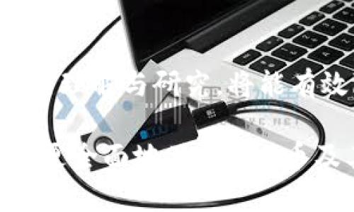 《IMC币到底是真的吗？全面解析IMC币的背景与前景》

IMC币, 加密货币, 投资风险, 区块链技术/guanjianci

随着区块链技术的飞速发展和加密货币的普及，越来越多的投资者开始关注新兴的数字资产。而IMC币作为近期备受热议的一种加密货币，吸引了许多人的目光。IMC币到底是真正的投资机会，还是一个骗局或者泡沫？本文将对IMC币进行全面解析，帮助你更好地理解它的背景、技术以及未来的前景。

IMC币的背景
IMC币，全名为“IMC Token”，是基于区块链技术开发的一种数字货币。它的主要功能是作为一个去中心化的支付系统，允许用户进行安全、快速及低成本的交易。IMC币在某些特定平台上进行交易并被用作支付手段，但它的起源、发展过程及市场接受度却是投资者需要深入了解的重要内容。

IMC币的发行团队由一群区块链技术专家和金融行业人士组成，致力于为用户提供一种安全、有效的加密货币解决方案。他们提出了IMC币的白皮书，阐述了其技术架构、应用场景以及未来发展计划。从技术角度看，IMC币采用了先进的共识机制，并在保护用户隐私的同时，确保交易的透明性和安全性。

IMC币的技术架构
IMC币的基础是区块链技术，这意味着它通过分布式账本来记录所有交易，在这个账本上，所有交易都是公开和透明的，而想要篡改信息几乎是不可能的。这种技术架构为IMC币的安全性提供了可靠保障。

IMC币采用了高效的共识机制，使得交易速度更快且成本更低。同时，通过智能合约功能，IMC币可以实现更多的应用场景，例如去中心化金融（DeFi）、非同质化代币（NFT）等。这一切都为用户的参与创造了良好的环境。

IMC币的市场表现
自IMC币推出以来，其市场表现备受关注。根据行情数据显示，IMC币在某些数字货币交易平台上的初始交易价格经验了快速的上涨与下降，使得对其投资者而言存在极大的波动性。这种市场行为既吸引了套利者，也让谨慎的投资者提高了警惕。

IMC币在币圈的讨论热度日渐上升，一方面是因为其核心技术与应用场景被广泛看好，另一方面则是其团队在市场营销上的积极表现。尽管如此，价格波动的原因复杂且多样，潜在投资者在选择参与之前，需仔细分析市场趋势及团队的后续发展计划。

IMC币的投资风险
投资IMC币的风险主要包括市场风险、技术风险和法规风险。首先，市场风险是由于加密货币市场本身的高波动性造成的，IMC币的价格可能在短时间内大幅波动，这要求投资者具备良好的风险控制能力。

其次，技术风险涉及到项目本身的技术可行性及安全性。如果IMC币没有得到广泛的市场认可或者在技术上存在缺陷，投资者可能面临损失。为了评估这一风险，了解IMC币的开发团队的技术背景、项目进展情况是十分重要的。

最后，法规风险是指政府对加密货币监管政策的不确定性。不同国家和地区对加密货币的态度各不相同，有些地方支持使用，而有些地方则趋于限制，这可能影响IMC币的市场发展和价格走势。

IMC币的未来前景
尽管IMC币的投资风险不可忽视，但也有许多因素可能推动其未来的发展。首先，随着数字经济的快速发展，越来越多的人开始认识并接受加密货币，IMC币的市场需求可望进一步增长。

其次，IMC币在技术创新上的不断推进可能带来更多的应用场景。如果团队能够持续IMC币的技术，使其在实际 transactions 中提供更高的效率和安全性，它的市场竞争力将不断增强。

另一个前景因素是合作与联盟的建立。IMC币若能够与其他行业的领军企业形成合作关系，或者在不同的区块链平台上实现互操作性，将极大地提升其市场认知度与应用价值。

常见问题解答

1. IMC币的初始发行价格是多少？
在IMC币的首次发行（ICO）中，发行价格往往较低，以吸引早期投资者。具体初始发行价格通常会在白皮书中明确说明。

需要注意的是，后续的交易价格受到市场供求关系的影响，会有较大的波动。投资者需根据市场行情与项目进展进行分析，再决定是否投资，以避免不必要的风险。

2. IMC币是否能长期持有？
对于IMC币的长期持有，投资者应根据对项目的信心而定。如果IMC币能够持续创新并获得市场的普遍接受，那么长期持有是有可能获得收益的。

然而，最好的策略是保持对市场的敏感性，定期检查项目进展与市场动态，以便于在必要时调整投资组合。对于任何数字资产，长期投资需要面对的风险与收益都需进行全面评估。

3. 如何获取IMC币？
获取IMC币的方法主要通过数字货币交易所，用户可以在支持IMC币交易的交易所中购买。此外，一些钱包服务商可能也会提供IMC币的储存和交易服务。

在购买IMC币之前，确保选择可靠的交易平台，避免遭受诈骗风险。同时，建议用户使用冷钱包等安全方式来存储其数字资产。

4. 如何验证IMC币的真实性？
验证IMC币真实性的关键在于研究其项目的透明度及开发团队的信誉。通过查看项目官方网站、白皮书、社区反馈等信息，了解其技术背景与市场接受度。

此外，参与IMC币的社区讨论，以及对其最新动态的关注，都能帮助投资者对其真实程度做出合理判断。

5. 参与IMC币的投资有何好的策略？
参与IMC币的投资策略应从自身的风险承受能力出发，结合市场态势进行选股。可考虑采用“定投”方式，分散投资，以降低风险。

同时，建议长期关注IMC币的相关动态，了解其技术进展与市场反馈，并根据实际情况灵活调整投资策略，及时止损或盈利了结，确保资产安全。

6. IMC币的监管现状如何？
IMC币的监管现状随着地区与国家的不同而有所差异。在某些国家，加密货币被广泛认可，而在另一些国家则存在严格的监管限制。

投资者需关注所在国家的法规政策，了解IMC币的合规性及未来可能面临的监管风险，以便于更好地规划其投资策略。对于IMC币及其协议的理解与研究，将能有效降低可能的法律风险。

总之，IMC币是否真实、可靠，以及是否值得投资，均需投资者用科学的态度进行评估与分析。希望本文能够为你提供一些有益的参考，帮助你更全面地了解IMC币及其潜力。