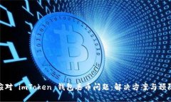 如何应对 imToken 钱包丢币问题:解决方案与预防