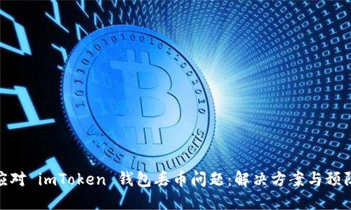 如何应对 imToken 钱包丢币问题:解决方案与预防措施