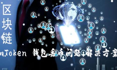 如何应对 imToken 钱包丢币问题:解决方案与预防措施