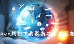 imToken钱包下载指南及常见问题解答