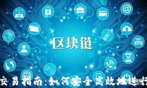 imToken钱包交易指南:如何安全高效地进行数字货币交易