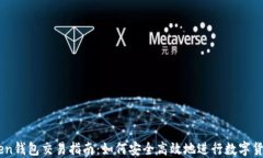 imToken钱包交易指南:如何安全高效地进行数字货
