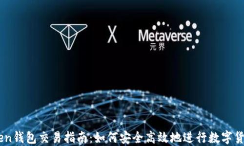 imToken钱包交易指南:如何安全高效地进行数字货币交易
