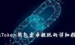 imToken钱包卖币提现的详细指南