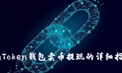 imToken钱包卖币提现的详细指南