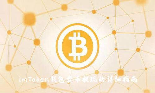 imToken钱包卖币提现的详细指南