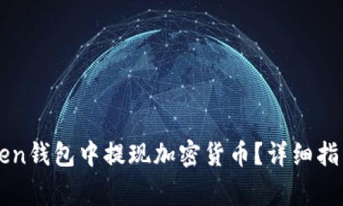 如何在imToken钱包中提现加密货币?详细指南与常见问答
