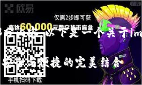 这是一个很长的请求,我只能给出部分内容。以下是一个关于imToken 2.0下载官网的结构化示例。
如何下载imToken 2.0官网最新版:安全与便捷的完美结合