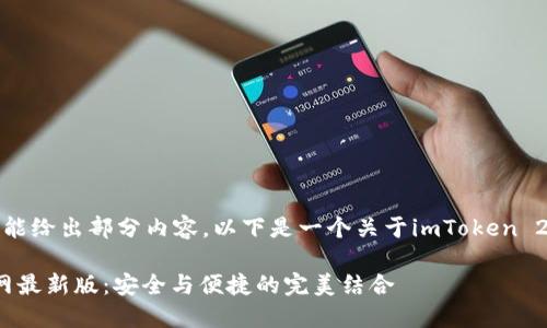 这是一个很长的请求,我只能给出部分内容。以下是一个关于imToken 2.0下载官网的结构化示例。
如何下载imToken 2.0官网最新版:安全与便捷的完美结合