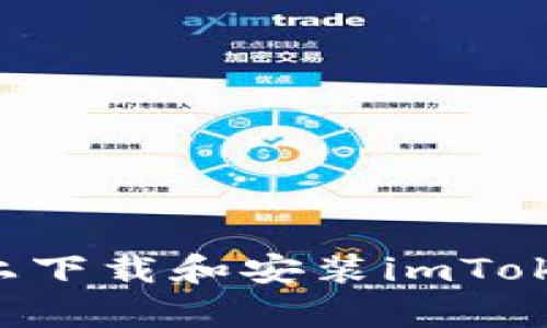 如何在安卓手机上下载和安装imToken钱包:完整指南