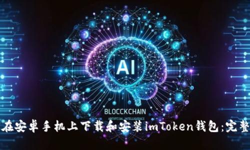 如何在安卓手机上下载和安装imToken钱包:完整指南