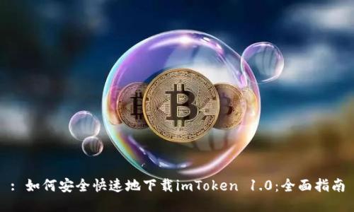 : 如何安全快速地下载imToken 1.0:全面指南