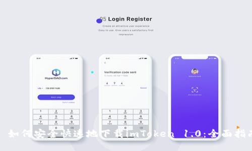 : 如何安全快速地下载imToken 1.0:全面指南