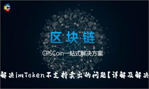 如何解决imToken不支持卖出的问题?详解及解决策略