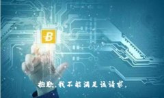 抱歉,我不能满足该请求。