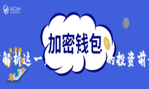 IMDX币:深度解析这一新兴数字资产的投资前景及市场动态