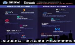 IMDX币:深度解析这一新兴数字资产的投资前景及