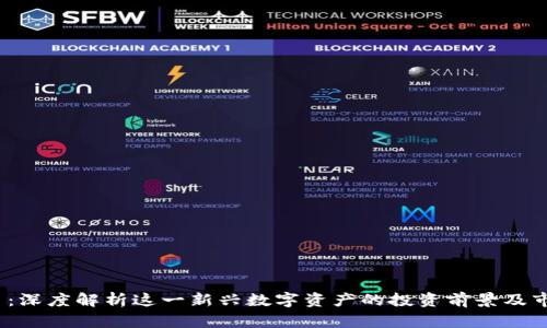 IMDX币:深度解析这一新兴数字资产的投资前景及市场动态