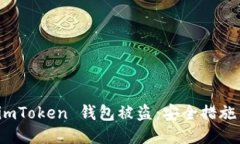如何防止 imToken 钱包被盗:安全措施与应对策略